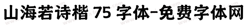 山海若诗楷 75 字体字体转换